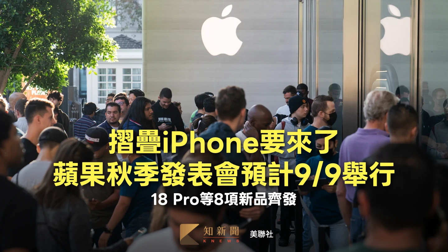 摺疊iPhone要來了！蘋果秋季發表會預計9/9舉行　18 Pro等8項新品齊發