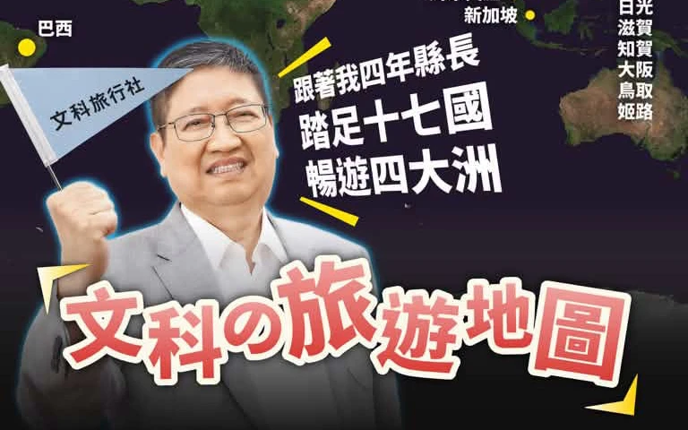 楊文科任內出國139天！遭譏當縣長還是拍旅遊節目？　竹縣府駁：客家文化交流