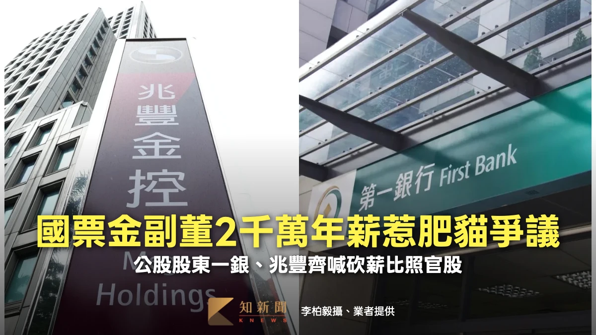 國票金副董2千萬年薪惹肥貓爭議！　公股股東一銀、兆豐齊喊砍薪比照官股