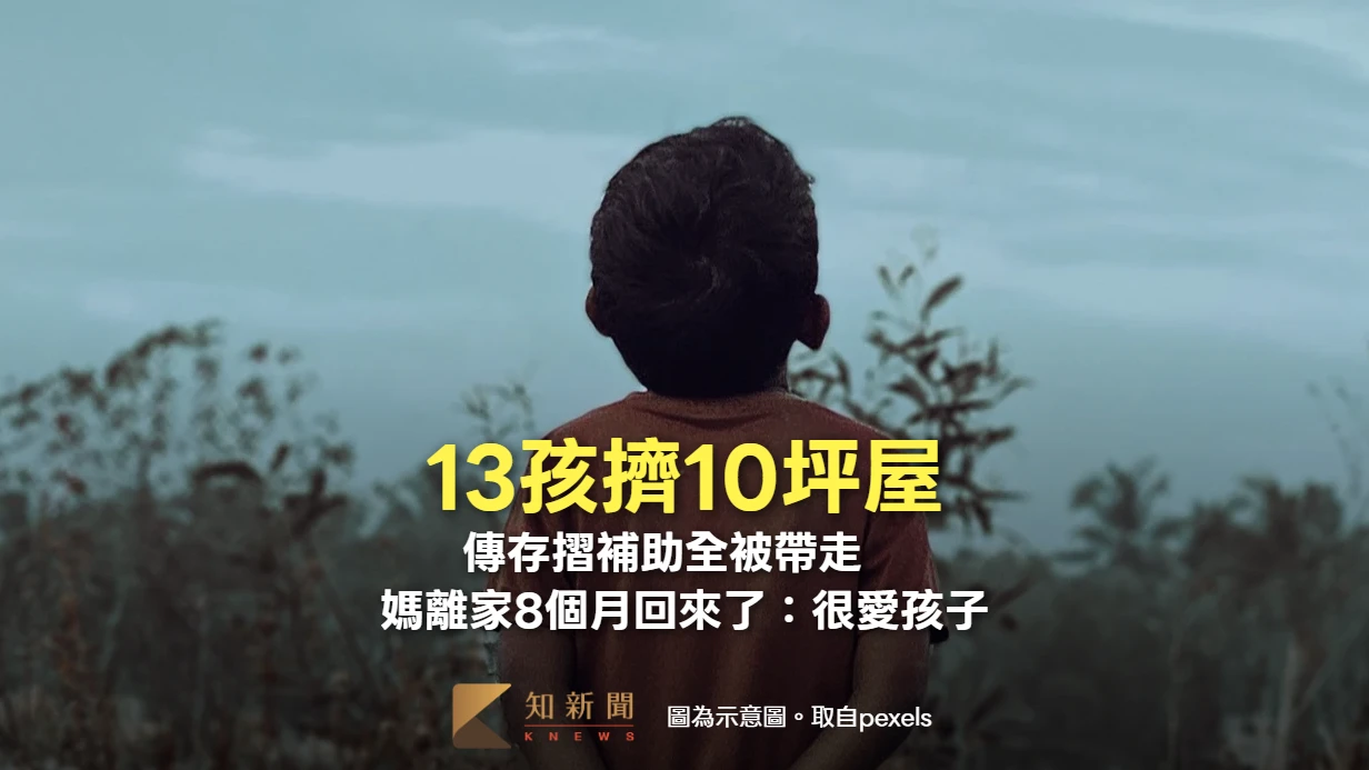 13孩擠10坪屋！傳存摺補助全被帶走　媽離家8個月回來了：很愛孩子