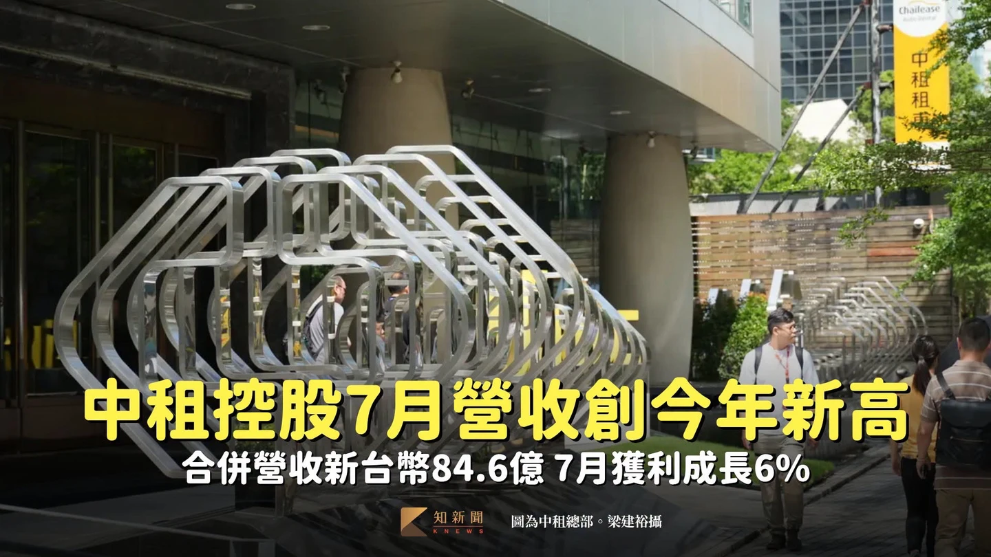 中租控股7月營收創今年新高　前7月獲利成長6%