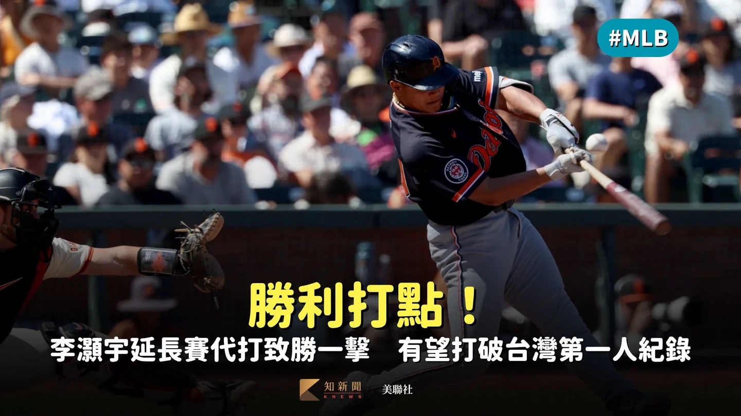 MLB｜勝利打點！李灝宇延長賽代打致勝一擊　有望打破台灣第一人紀錄