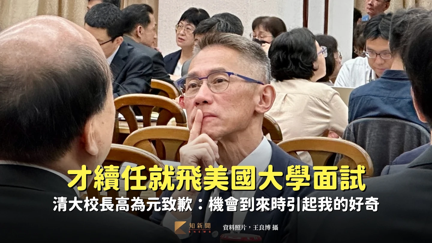 才續任就飛美國大學面試　清大校長高為元致歉：機會到來時引起我的好奇