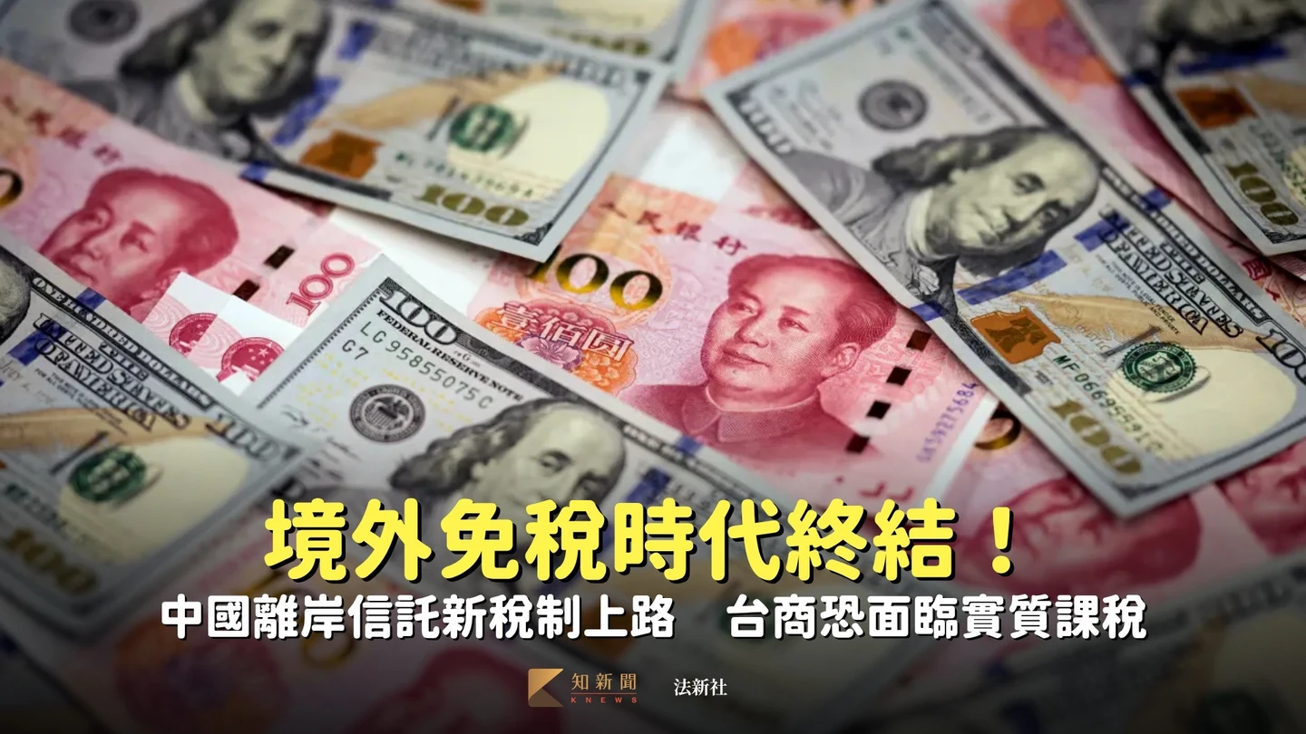 境外免稅時代終結！中國離岸信託新稅制上路　台商恐面臨實質課稅