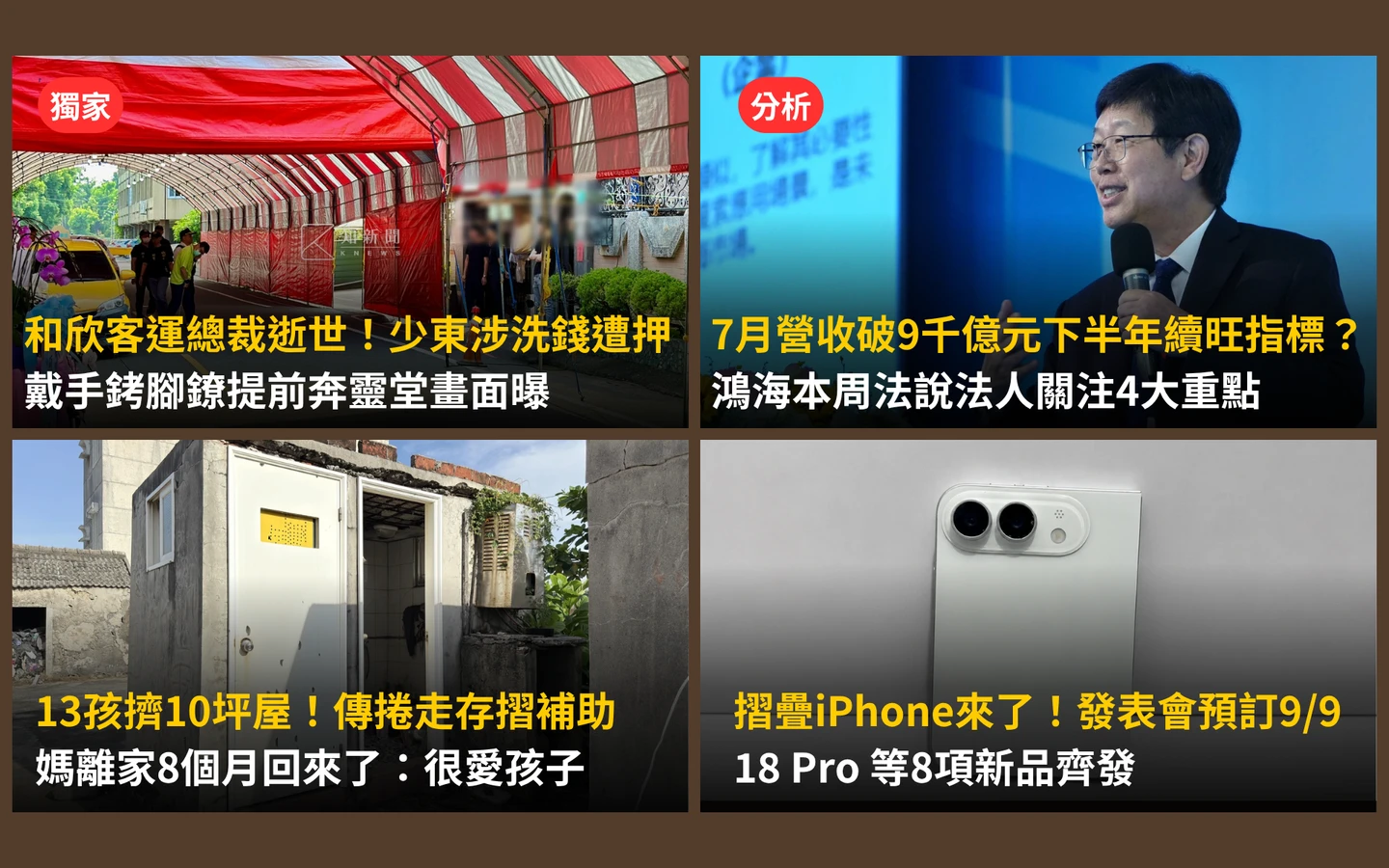 今日精選｜和欣客運創辦人79歲逝！少東手銬腳鐐奔喪／iPhone18預訂9/9發表