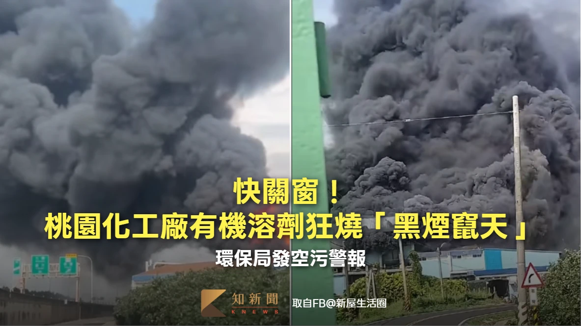 快關窗！觀音化工廠有機溶劑狂燒「黑煙竄天」　環保局發空污警報