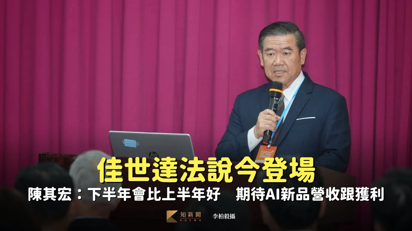 佳世達法說1｜陳其宏：下半年會比上半年好　期待AI新產品明年看到營收跟獲利