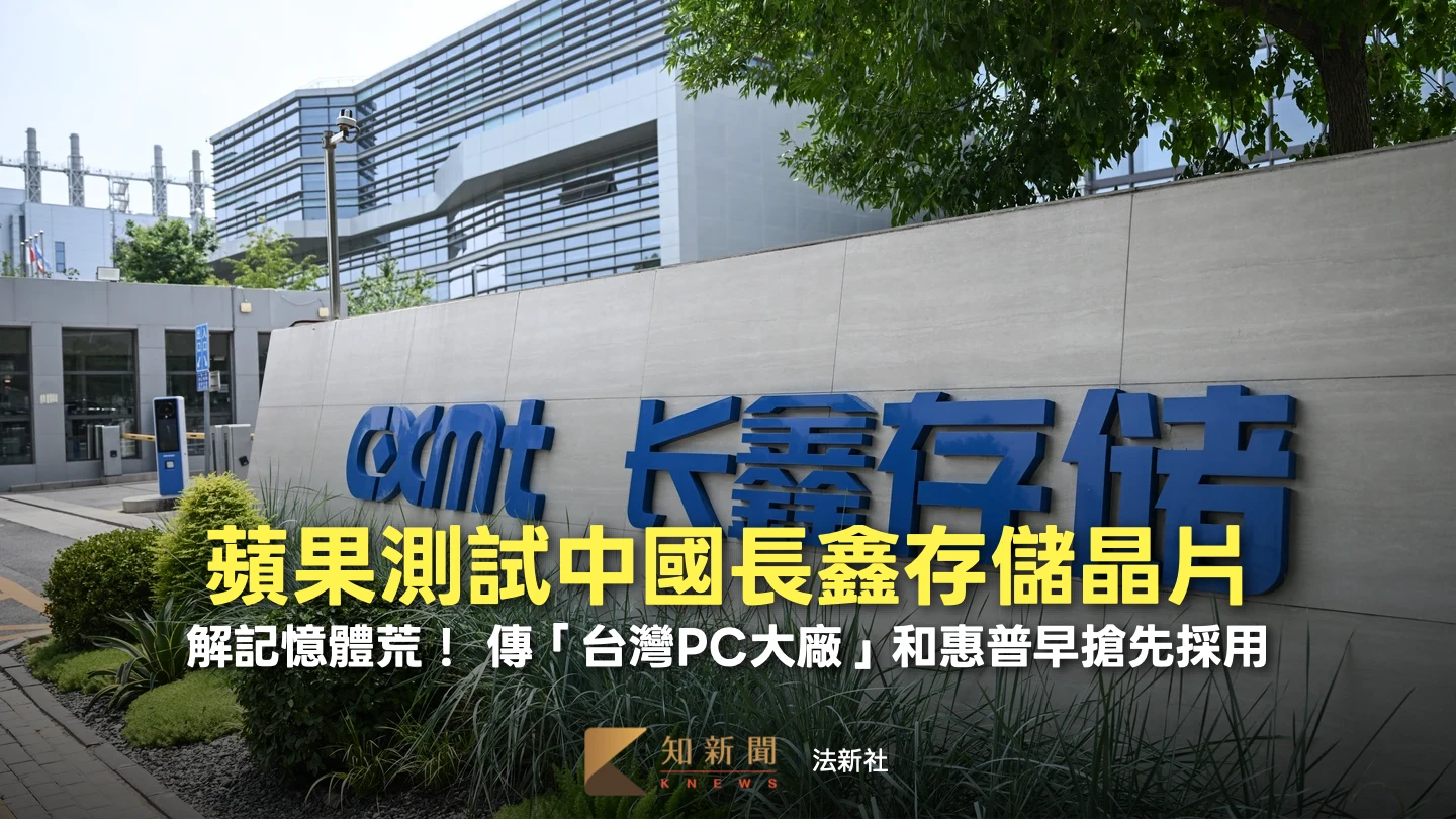 解記憶體荒！蘋果測試中國長鑫存儲晶片　「台灣PC大廠」和惠普早搶先採用