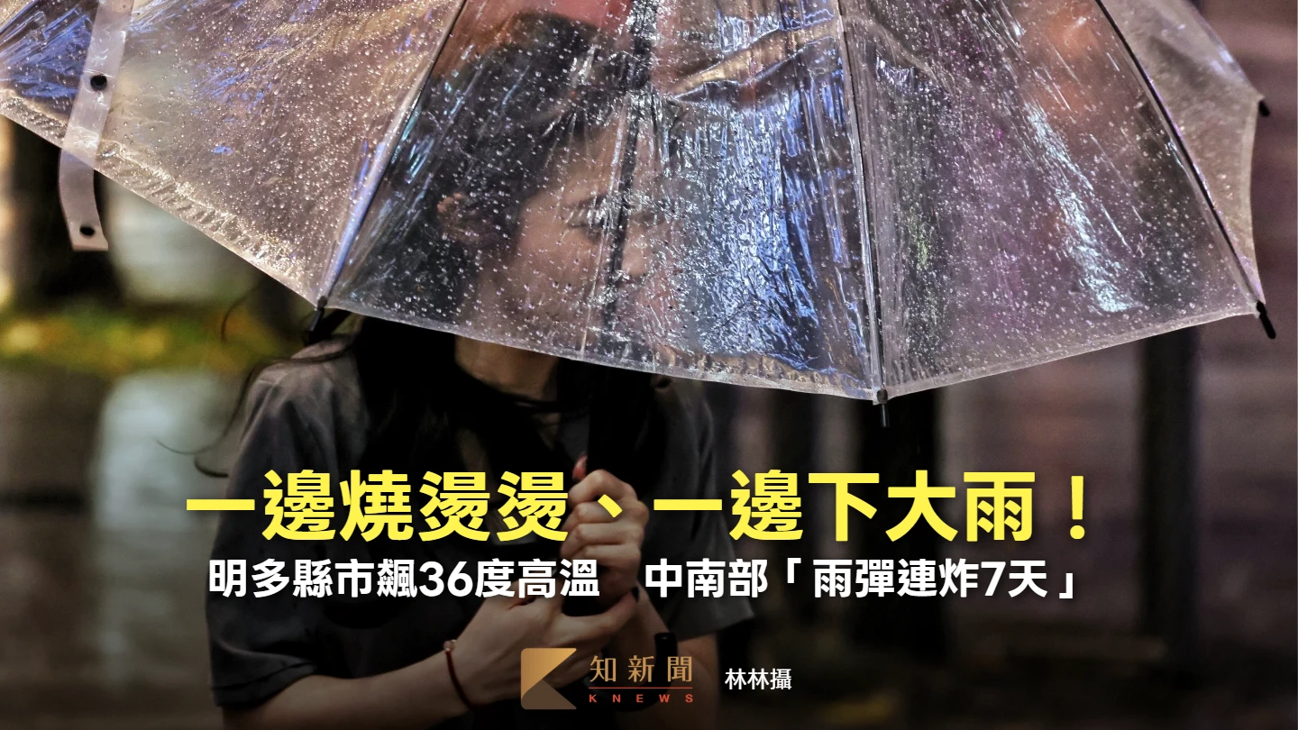 一邊燒燙燙、一邊下大雨！明多縣市飆36度高溫　中南部「雨彈連炸7天」