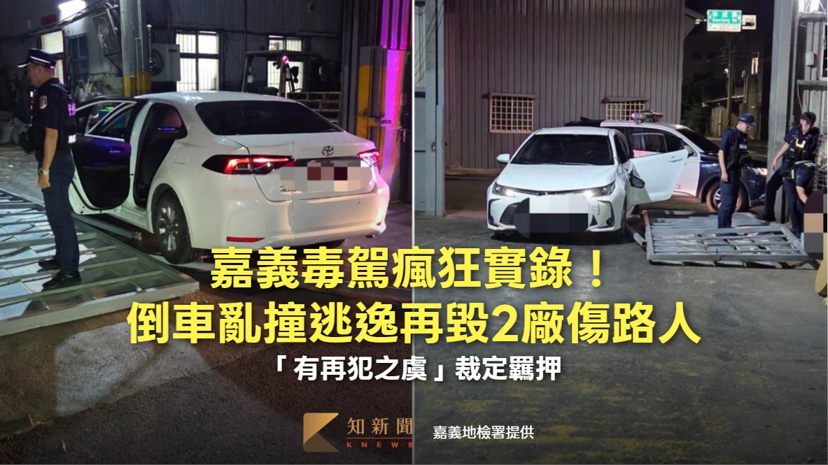 嘉義毒駕瘋狂實錄！倒車亂撞逃逸再毀2廠傷路人　「有再犯之虞」裁定羈押