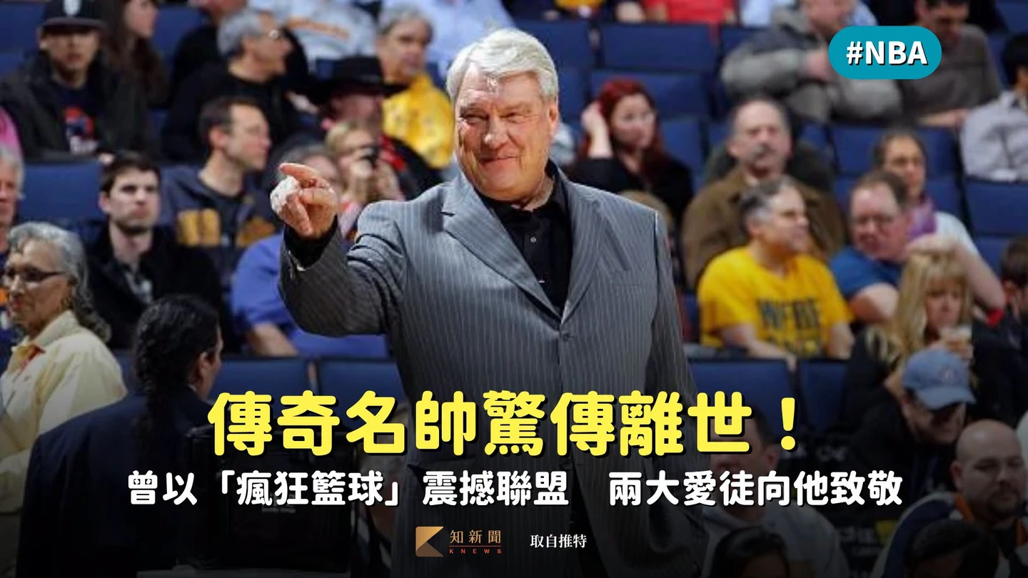 NBA｜傳奇名帥驚傳離世！曾以「瘋狂籃球」震撼聯盟　兩大愛徒向他致敬