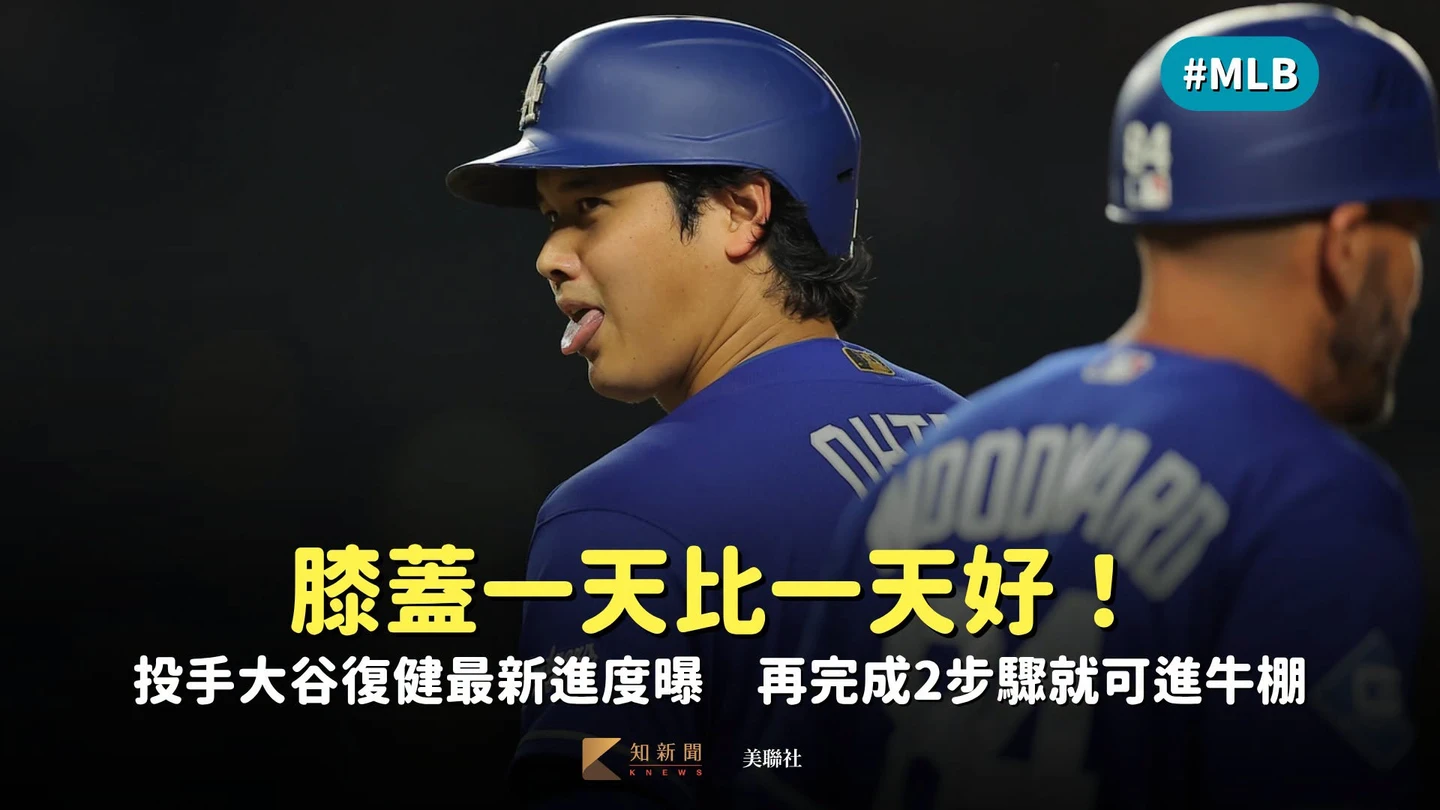 MLB｜膝蓋一天比一天好！投手大谷復健最新進度曝　再完成2步驟就可進牛棚