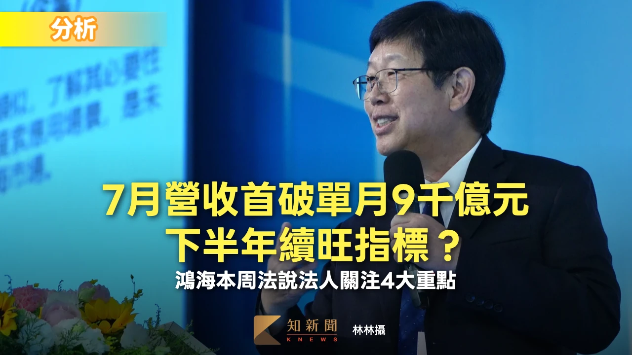 分析｜7月營收首破單月9000億元下半年續旺指標？　鴻海本周法說法人關注4大重點