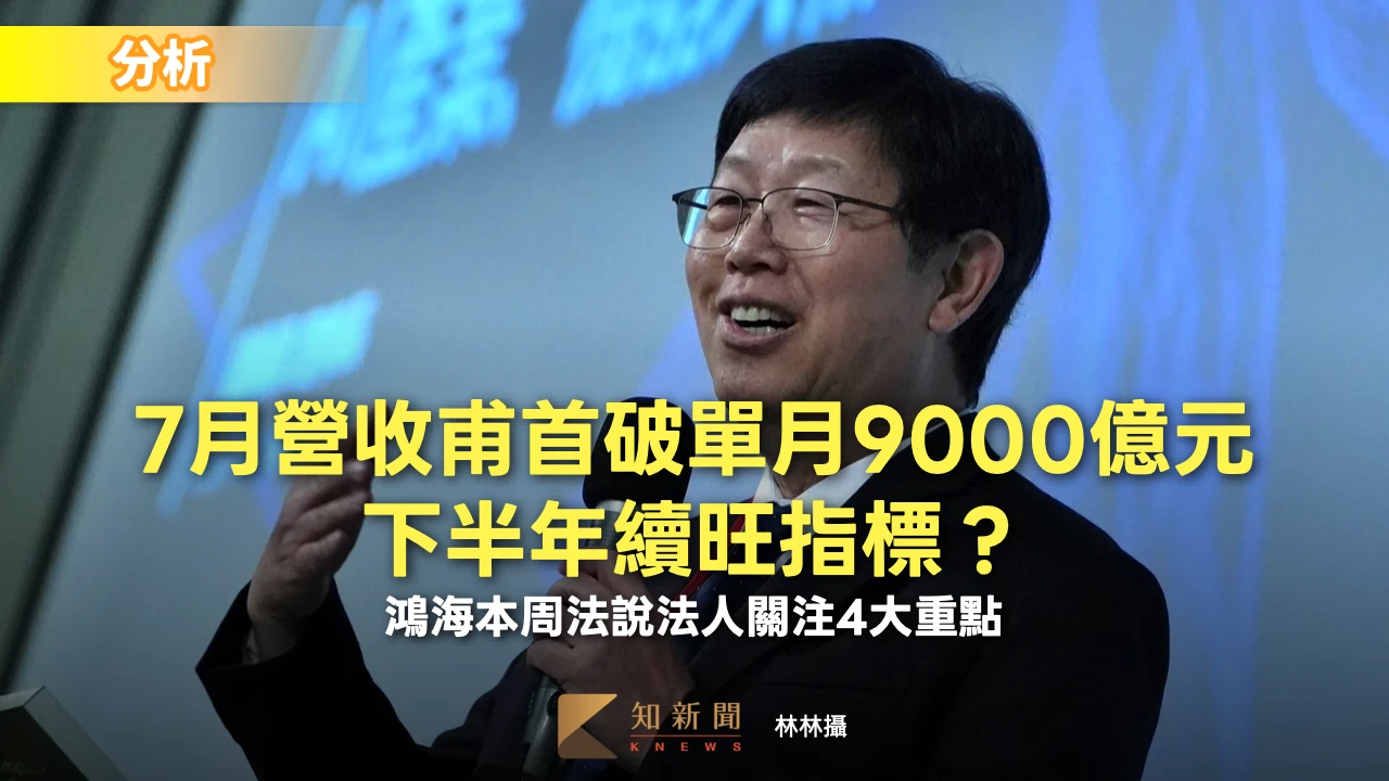 分析｜7月營收甫首破單月9000億元下半年續旺指標？　鴻海本周法說法人關注4大重點