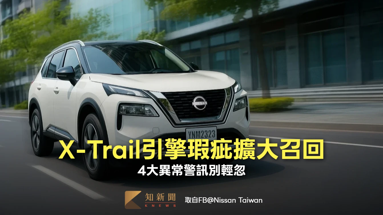 X-Trail引擎曲軸瑕疵擴大召回！裕隆日產：有金屬碎屑將換引擎　4大異常別輕忽