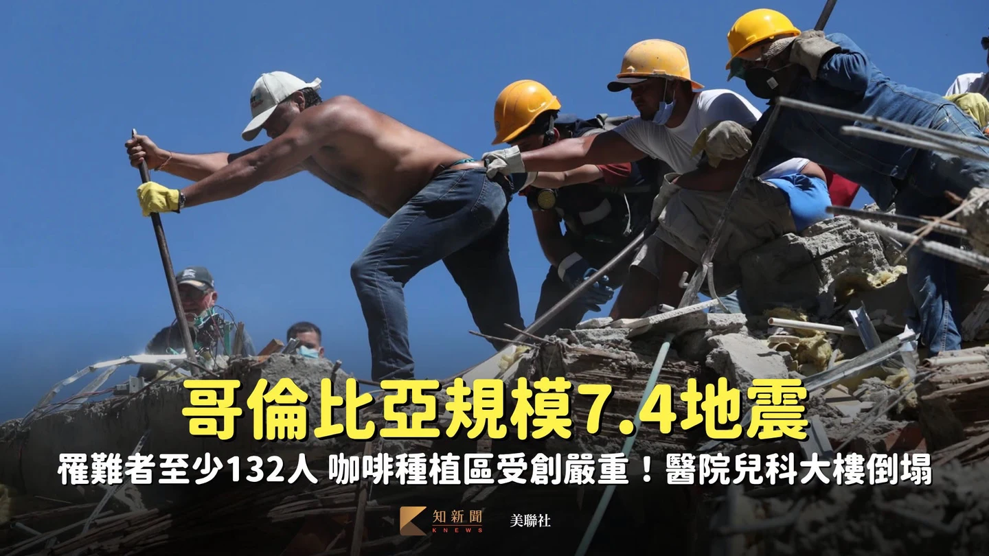 哥倫比亞規模7.4地震至少132死　咖啡種植區受創嚴重！醫院兒科大樓倒塌