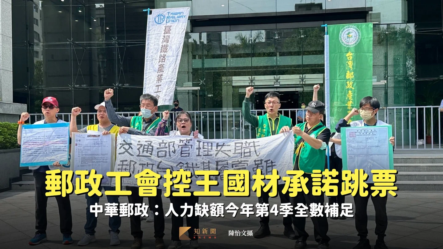 郵政工會控王國材承諾跳票　中華郵政：人力缺額今年第4季全數補足