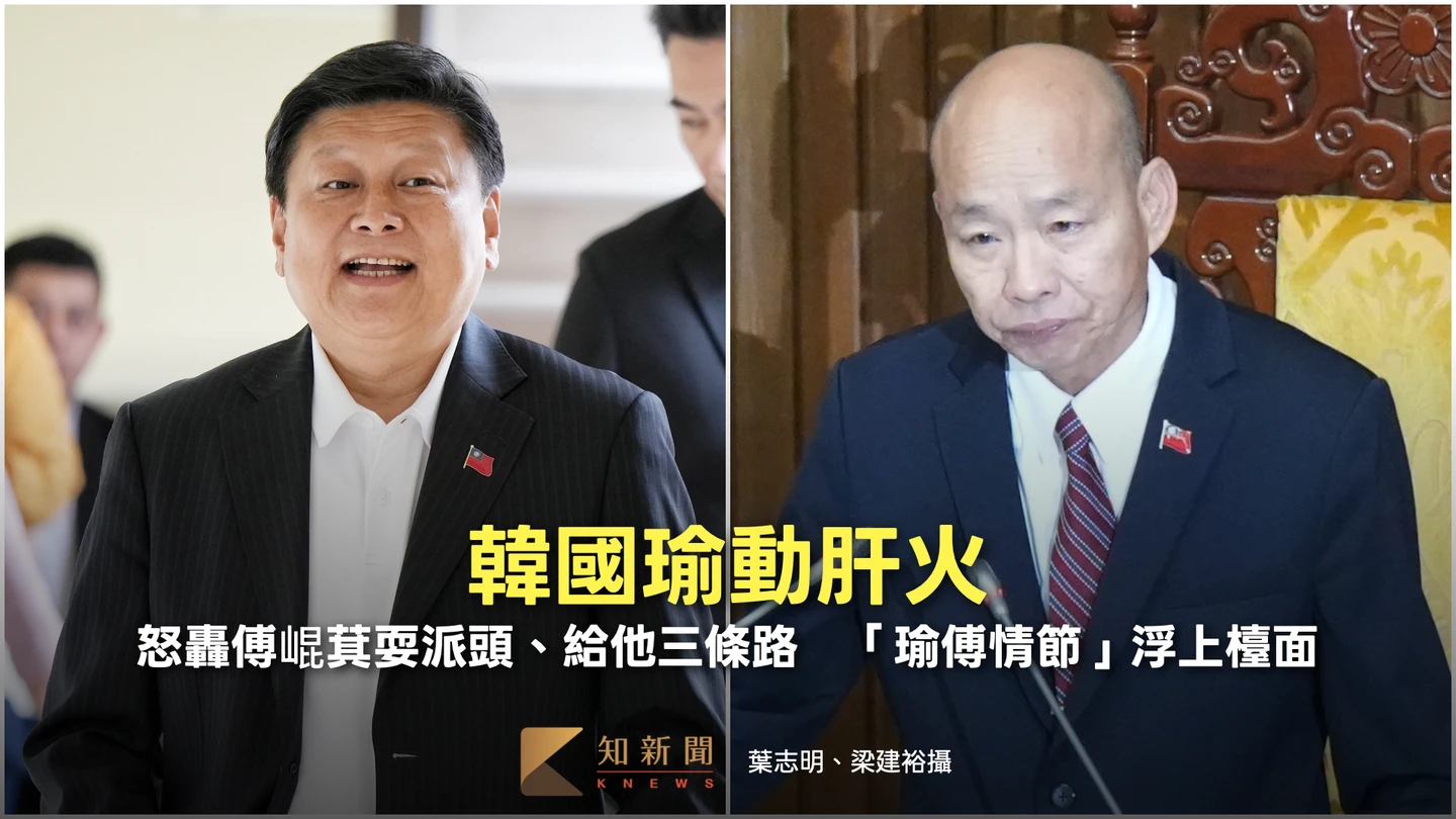韓國瑜動肝火！怒轟傅崐萁耍派頭、給他三條路　「瑜傅情節」浮上檯面