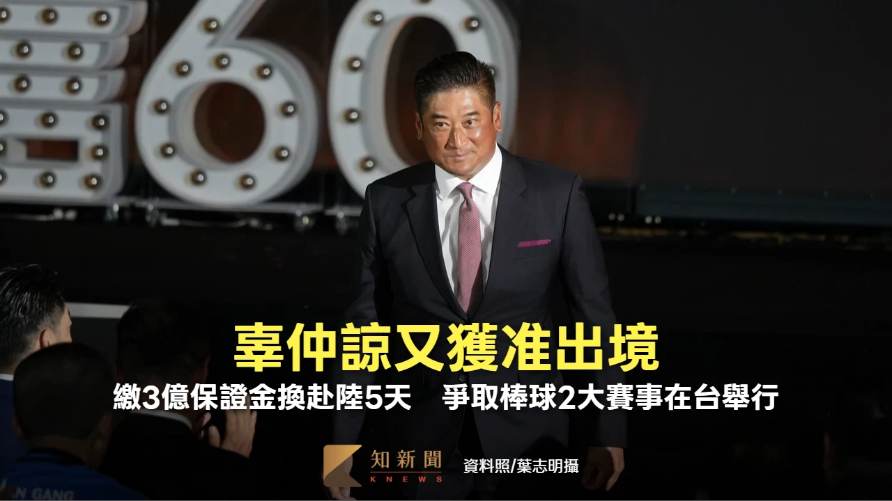 辜仲諒又獲准出境！繳3億保證金換赴陸5天　爭取棒球2大賽事在台舉行