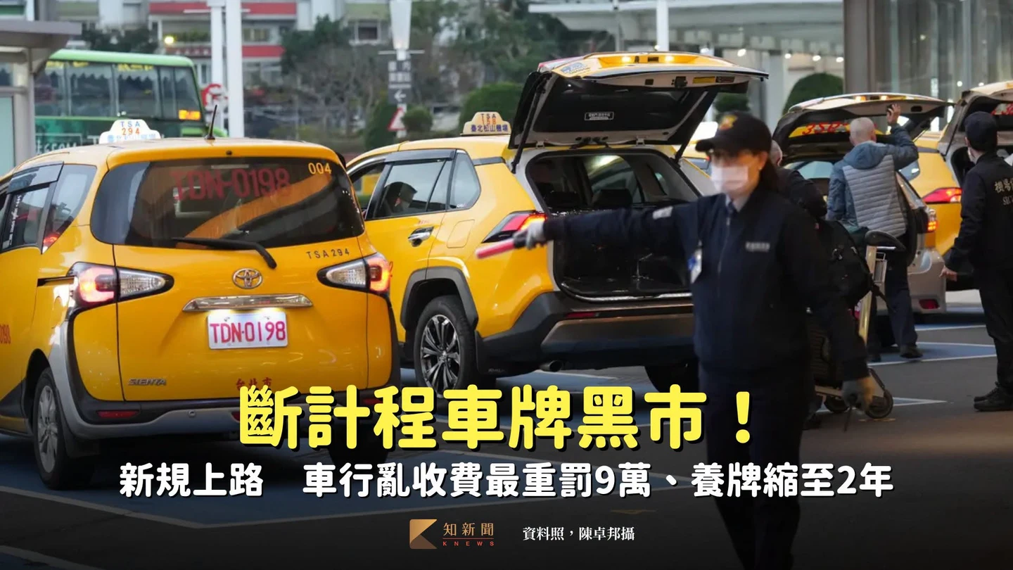 斷計程車牌黑市！新規上路　車行亂收費最重罰9萬、養牌縮至2年