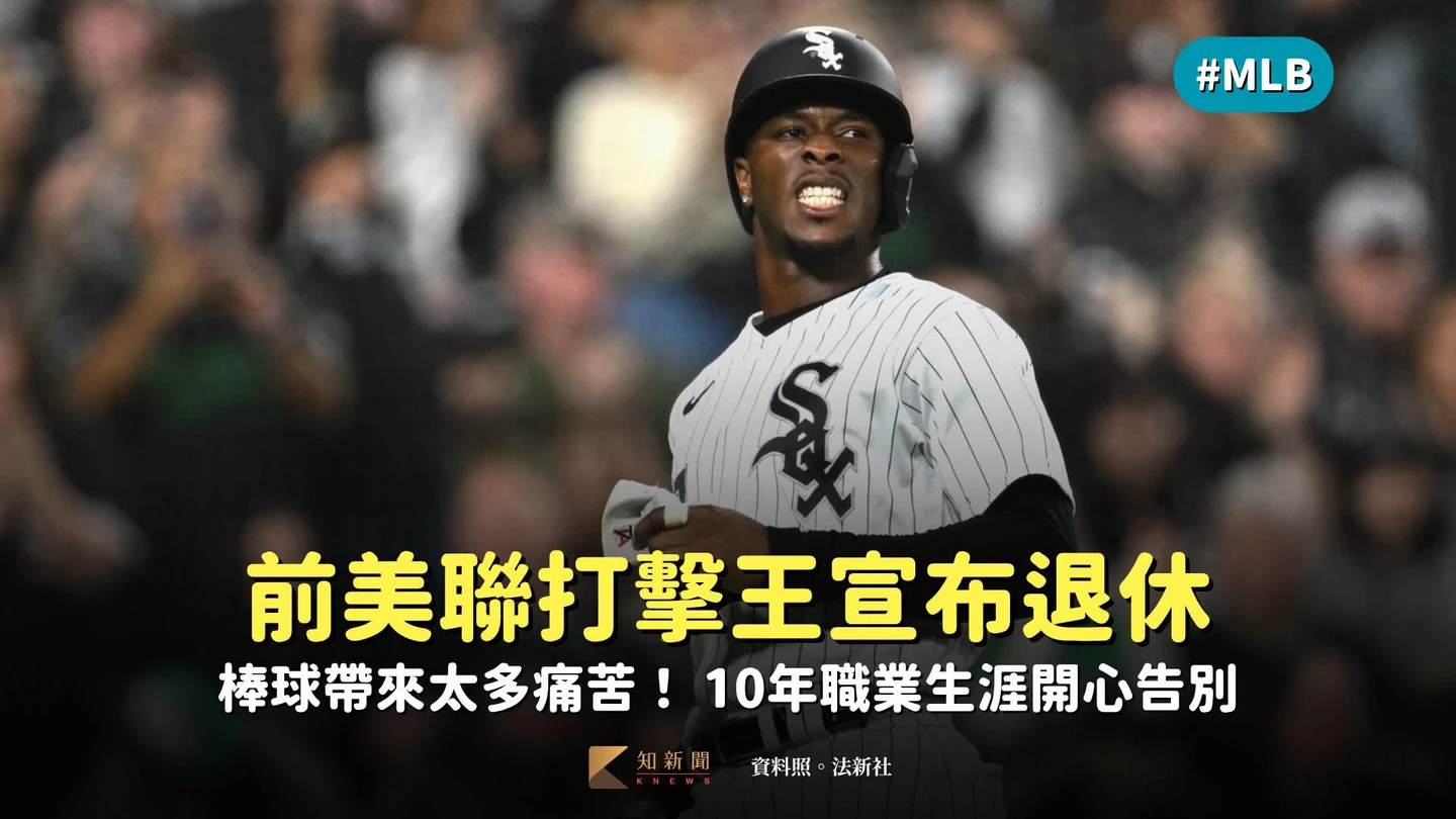 MLB｜棒球帶來太多痛苦！前美聯打擊王宣布退休　開心告別10年職業生涯