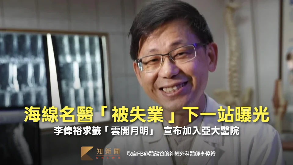 海線名醫「被失業」下一站曝光！李偉裕求籤「雲開月明」　宣布加入亞大醫院