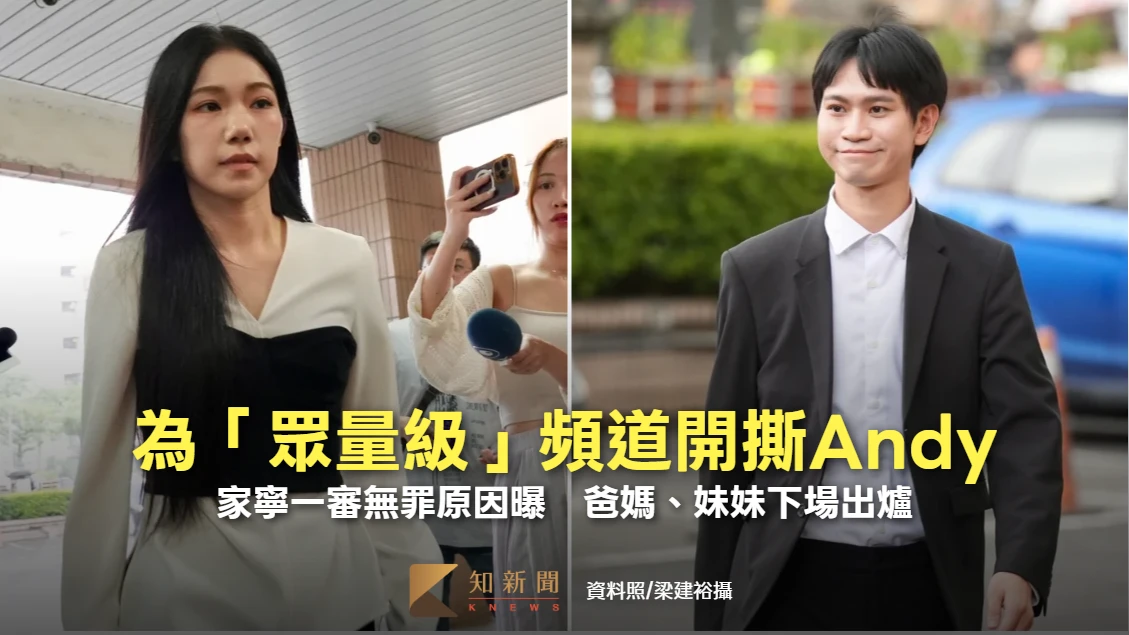 為「眾量級」頻道開撕Andy！家寧一審無罪原因曝　爸媽、妹妹下場出爐