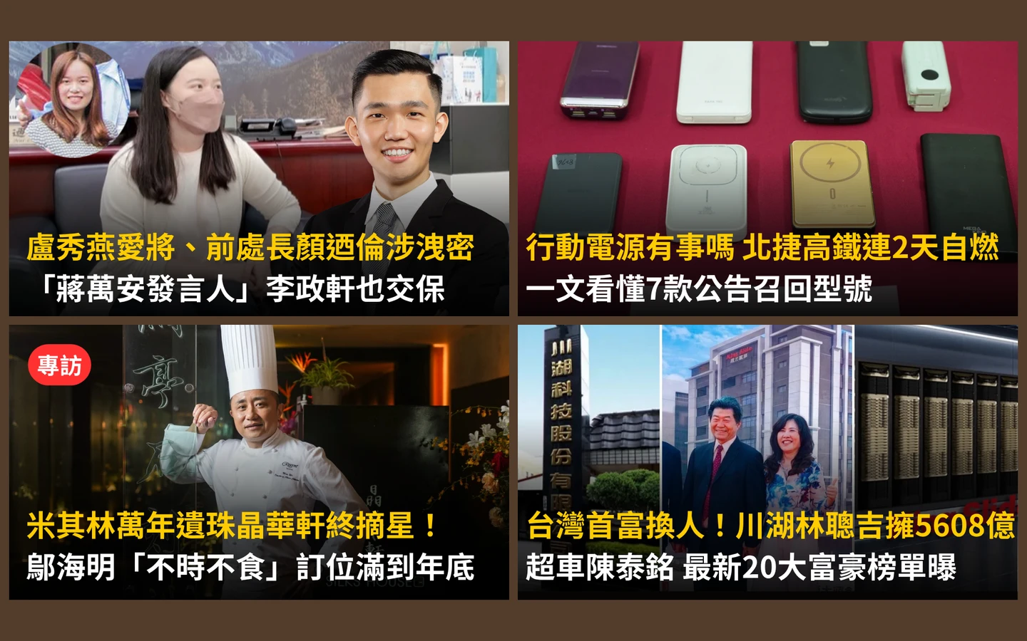 今日精選｜盧秀燕愛將涉洩密、蔣萬安發言人交保　台灣新首富出爐