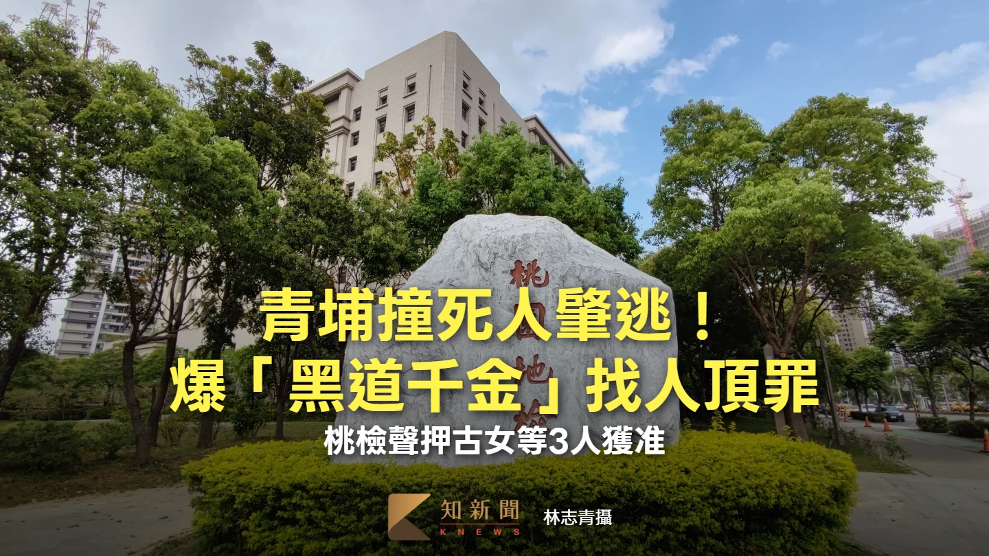 深夜撞死人肇逃！爆「黑道千金」找人頂罪　桃檢聲押古女等3人獲准