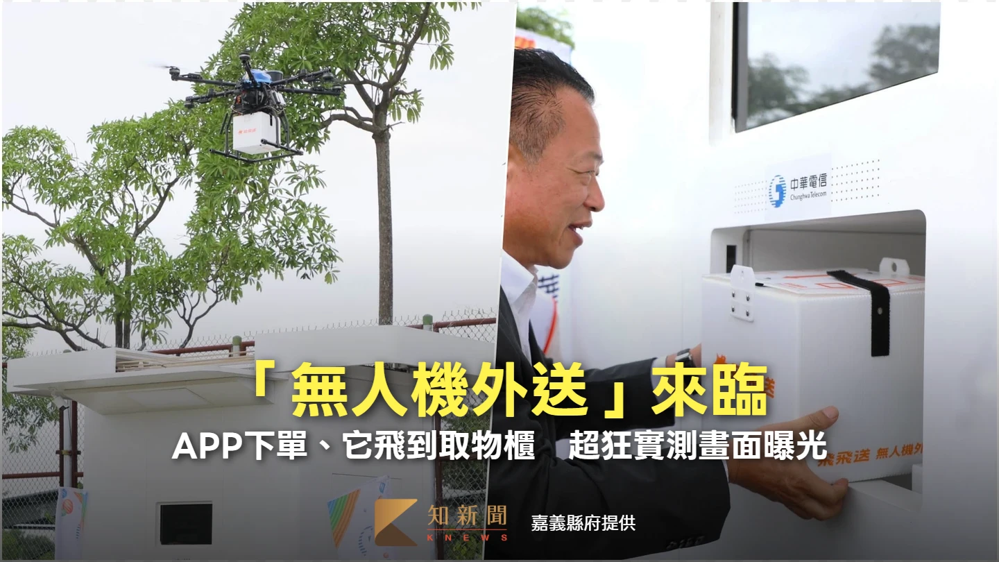 「無人機外送」來臨！APP下單、它飛到取物櫃　超狂實測畫面曝光