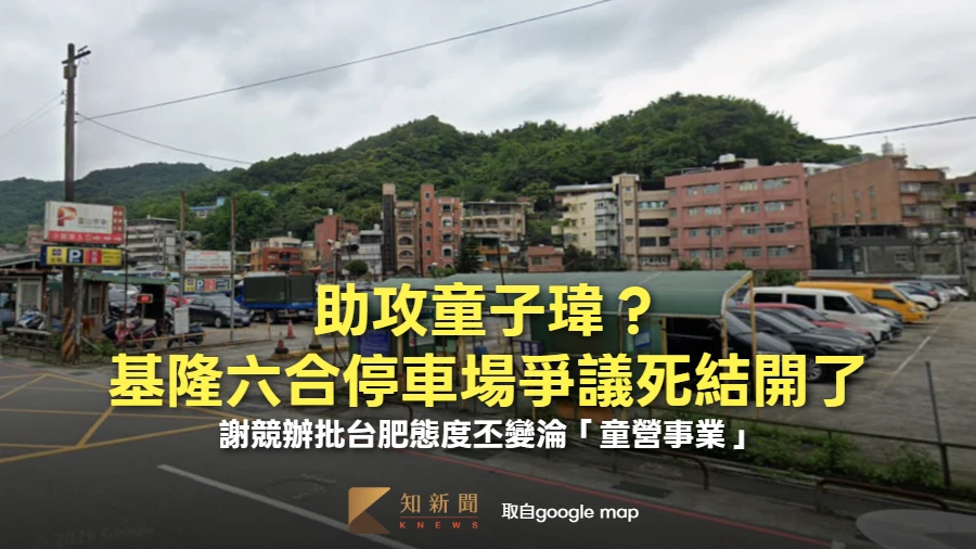 助攻童子瑋？基隆六合停車場爭議死結開了　謝競辦批台肥態度丕變淪「童營事業」