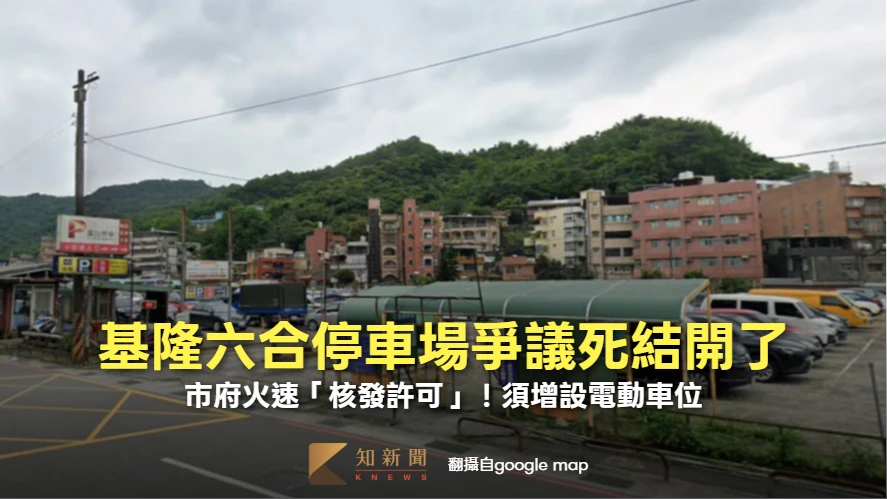 基隆六合停車場爭議死結開了　市府火速「核發許可」！須增設電動車位