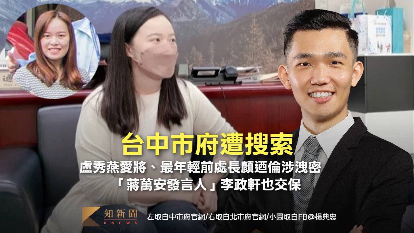 台中市府遭搜索！盧秀燕愛將、最年輕前處長顏迺倫涉洩密　「蔣萬安發言人」李政軒也交保