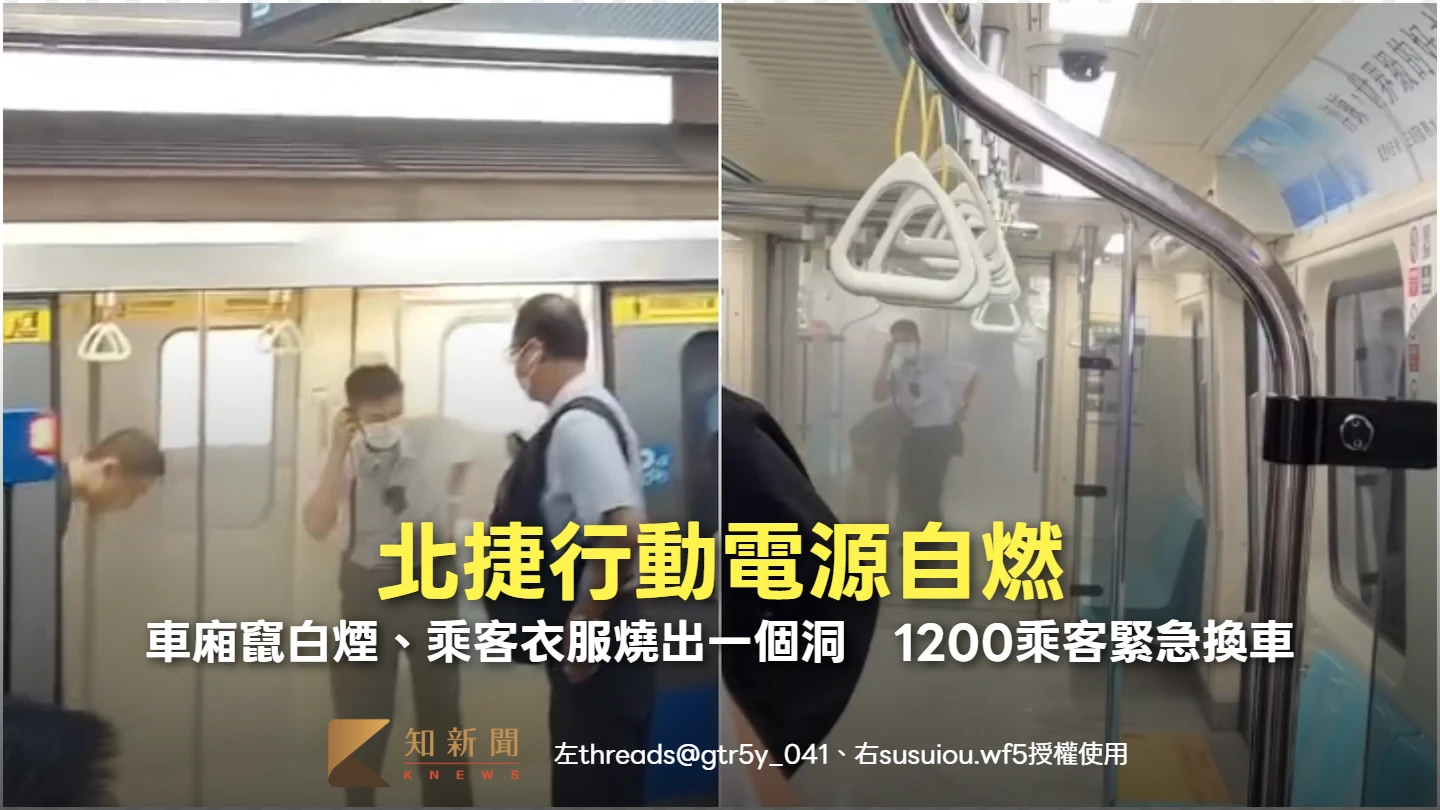 有片｜北捷行動電源自燃！車廂竄白煙、乘客衣服燒出一個洞　1200乘客緊急換車