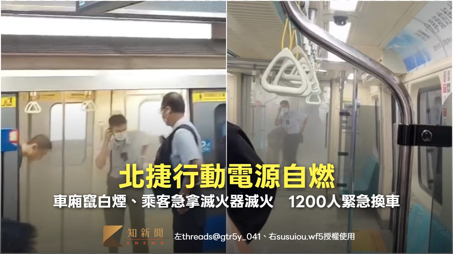有片｜北捷行動電源自燃！車廂竄白煙、乘客急拿滅火器滅火　1200人緊急換車