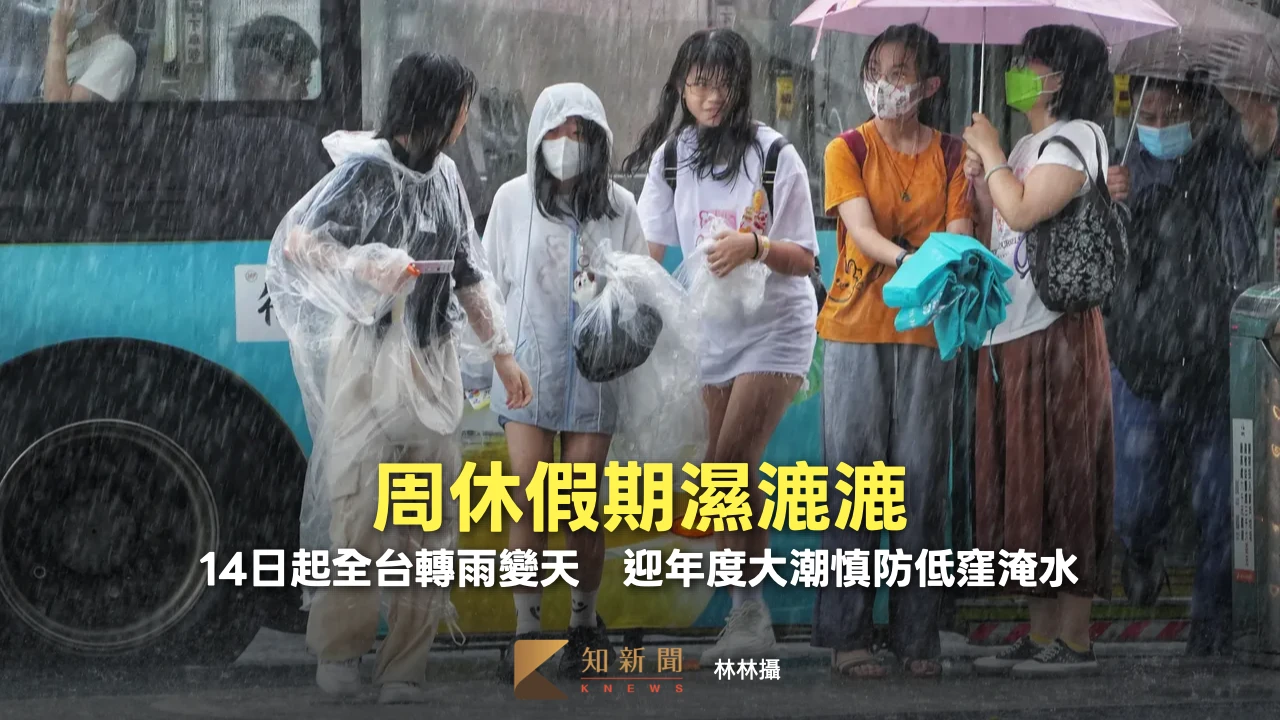 周休假期濕漉漉！14日起全台轉雨變天　迎年度大潮慎防低窪淹水