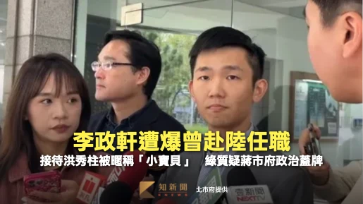 李政軒遭爆曾赴陸任職！接待洪秀柱被暱稱「小寶貝」　綠質疑蔣市府蓋牌