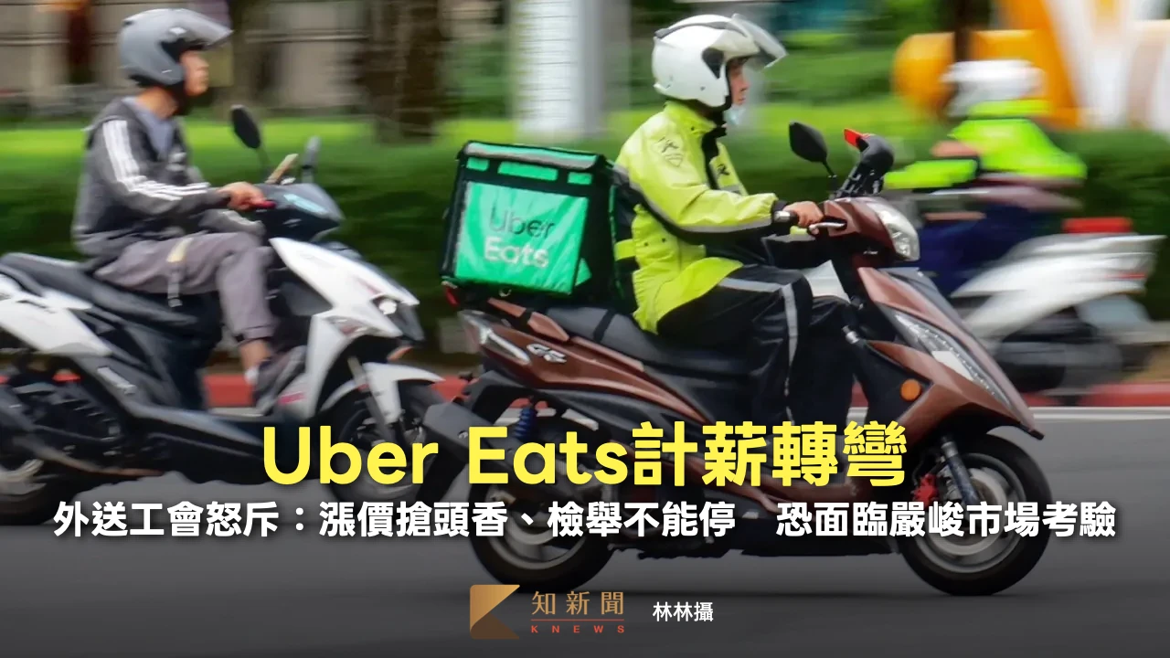 Uber Eats計薪轉彎！外送工會怒斥：漲價搶頭香、檢舉不能停　恐面臨嚴峻市場考驗