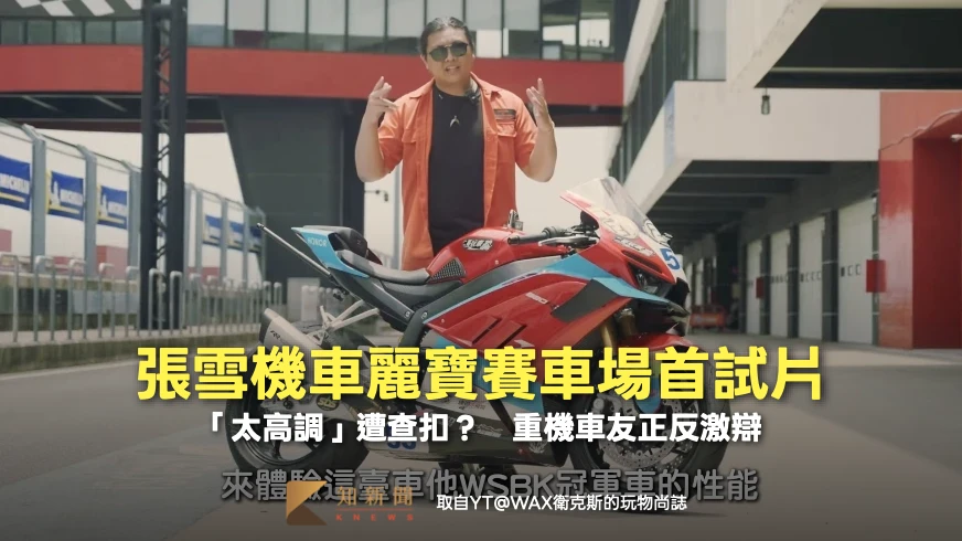 張雪機車麗寶賽車場首試片！「太高調」遭查扣？　重機車友正反激辯