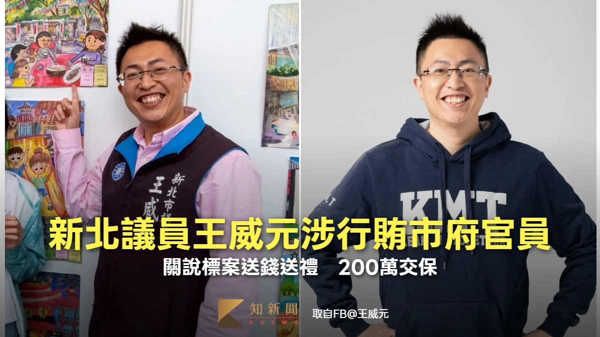 新北議員王威元涉行賄市府官員！關說標案送錢送禮　200萬交保