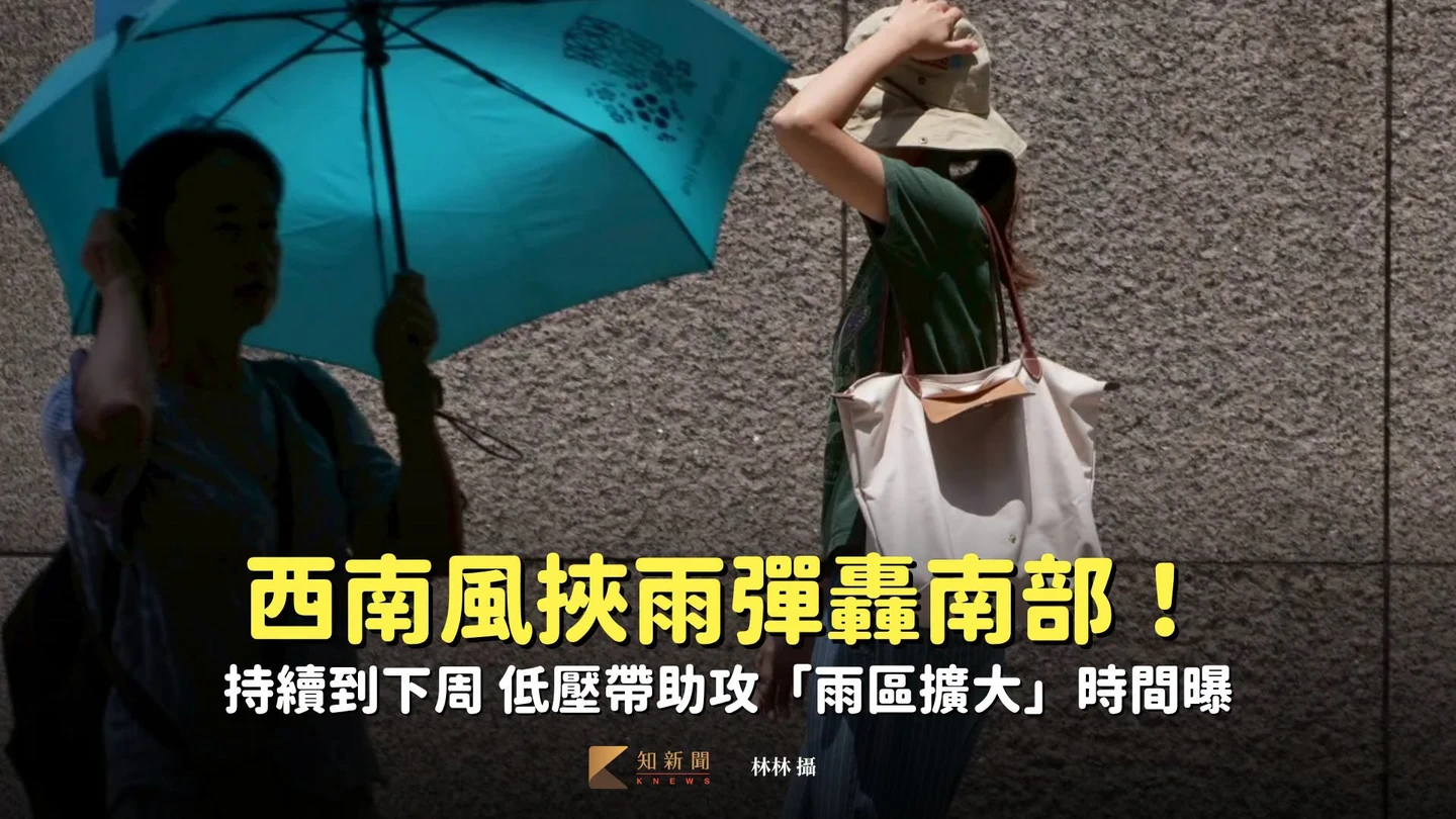 西南風挾雨彈轟南部！持續到下周　低壓帶助攻「雨區擴大」時間曝