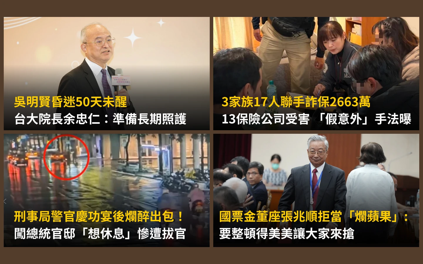 今日精選｜吳明賢昏迷50天將長期照護／警官爛醉闖總統官邸慘遭拔官