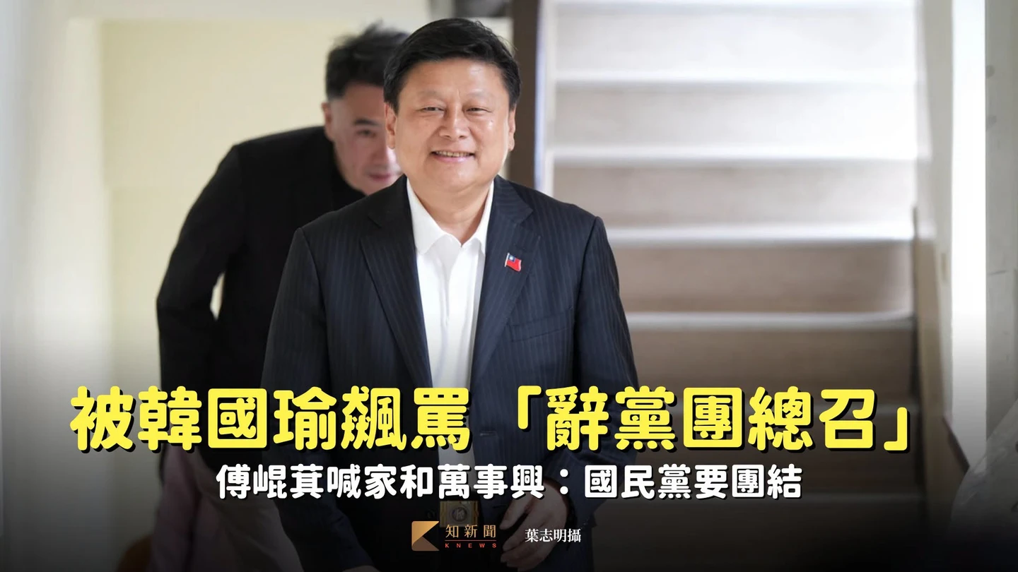 被韓國瑜飆罵嗆「辭黨團總召」　傅崐萁喊家和萬事興：國民黨要團結