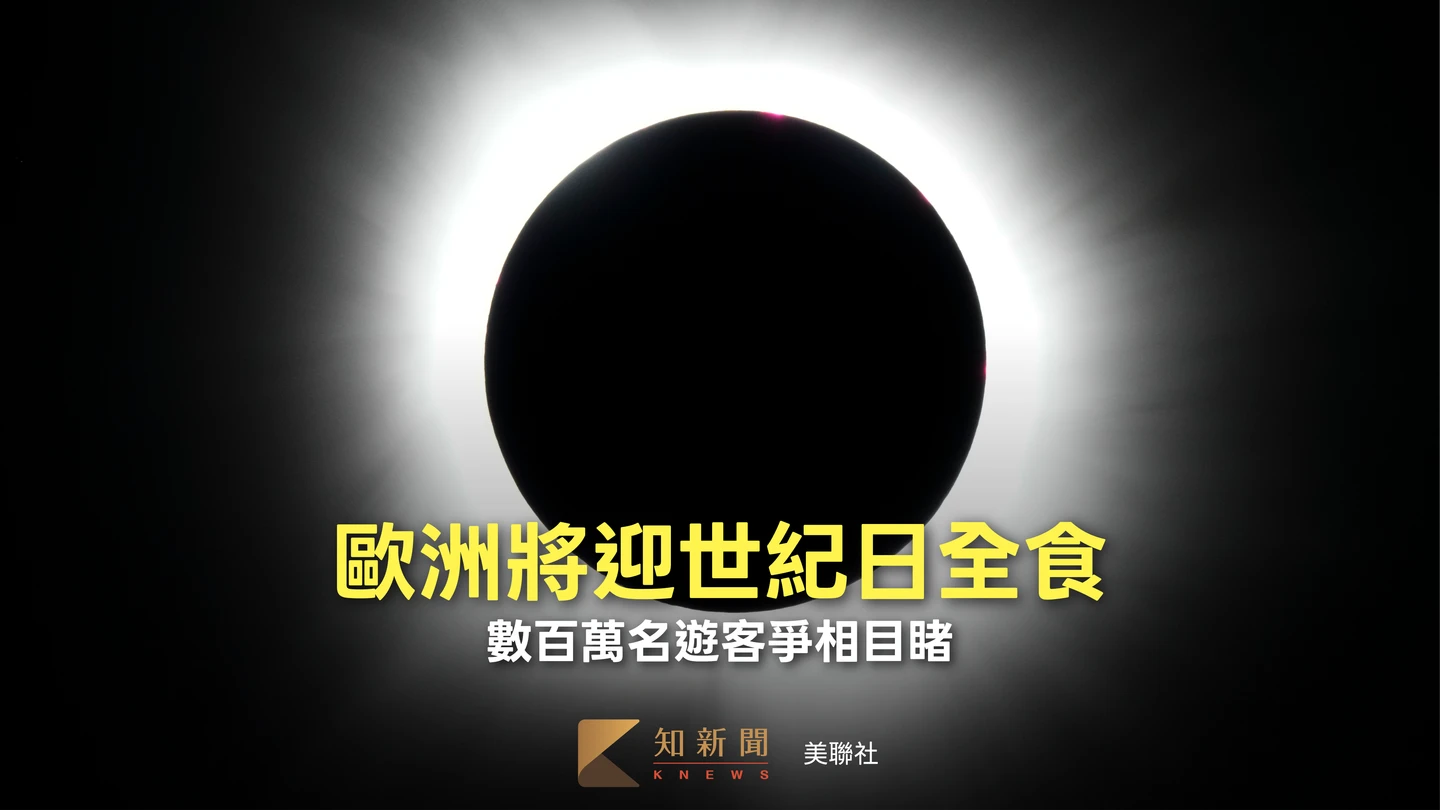歐洲數百萬人搶看世紀日全食　這國卻警告沒陽光恐讓供電吃緊