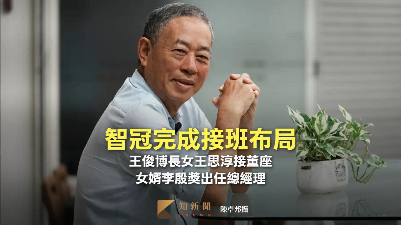智冠完成接班布局！王俊博長女王思淳接董事長　女婿李殷獎出任總經理