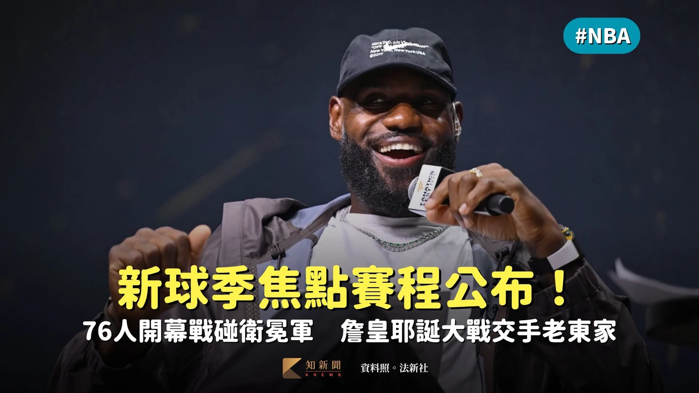 NBA｜新球季焦點賽程公布！76人開幕戰碰衛冕軍　詹皇耶誕大戰交手老東家