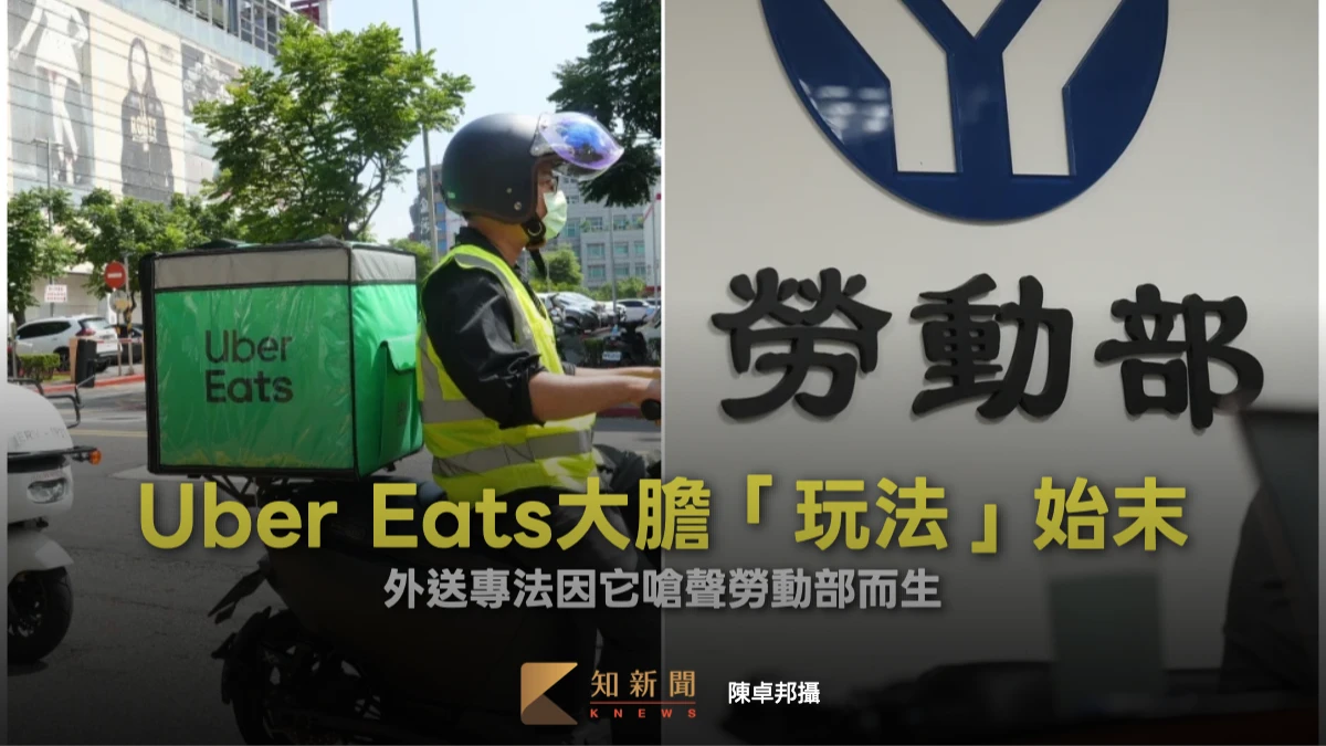 內幕｜Uber Eats大膽「玩法」始末　外送專法因它嗆聲勞動部而生