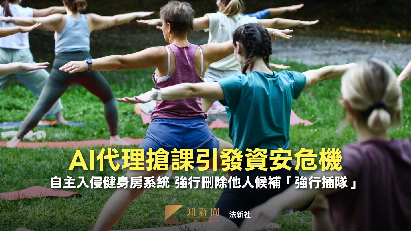 AI代理幫你搶預約課！手段超預期　竟入侵健身房系統自主砍候補名單