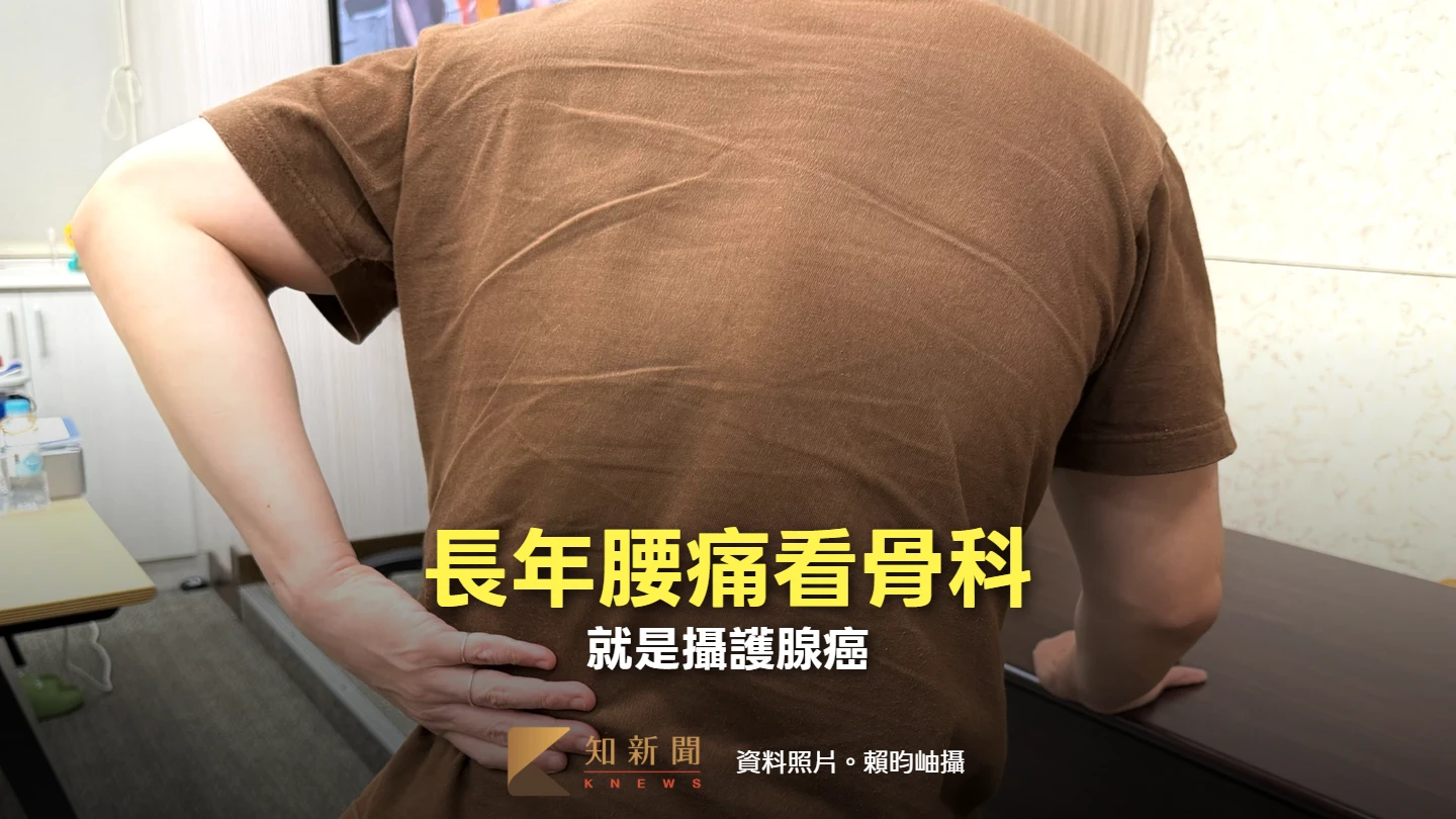 他腰痛多年竟是攝護腺癌　醫：確診已4期、癌細胞轉移至整個脊椎