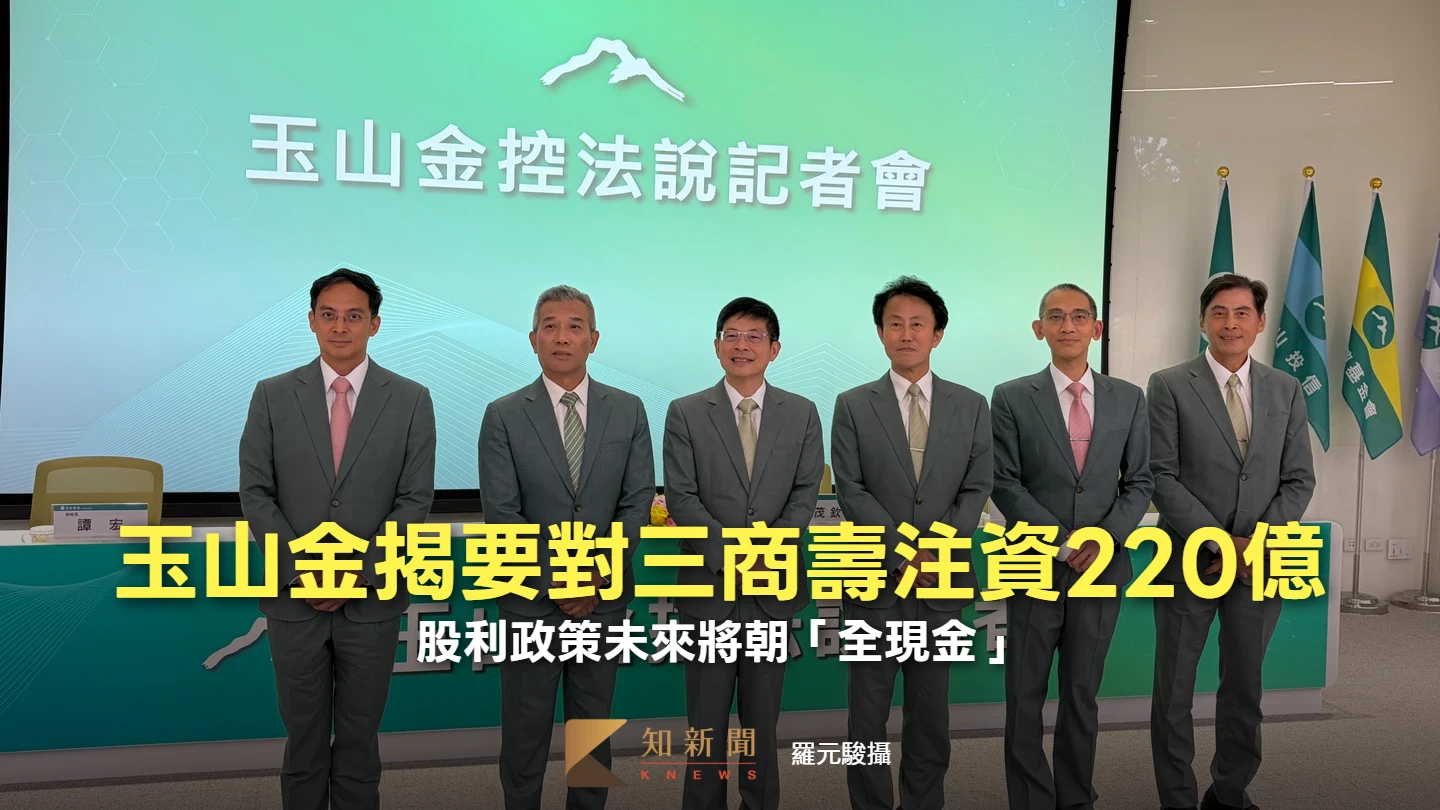 玉山金揭要對三商壽注資220億　股利政策未來將朝「全現金」